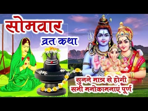 Somvar Vrat Katha | सोमवार व्रत कथा | Somvar Ki vrat Katha | Somvar Vrat