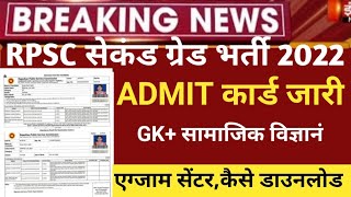 RPSC 2nd grade admit card2022Rpsc second grade exam 2022/Rpsc 2nd latestnews 2022/ grade cut off2022