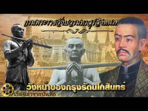 วังหน้า กรมพระราชวังบวรมหาสุรสิงหนาท (สมเด็จพระอนุชาธิราชในรัชกาลที่ 1) กรมพระราชวังบวรสถานมงคล