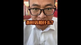 茶叶店拍什么？#茶叶 #茶叶店