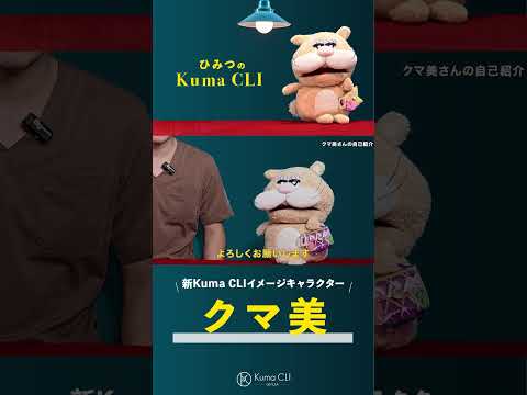 【クマ治療】クマクリの新しいイメージキャラクター！#クマ取り #クマ治療 #クマ取り整形