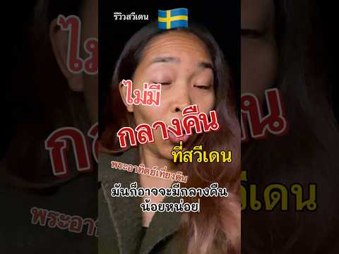 สวีเดนไม่มีกลางคืน จริงไหม! #ชีวิตในสวีเดน พระอาทิตย์เที่ยวคืนมีจริงไหม #คนไทยไกลบ้าน #อีสานอินเตอร์