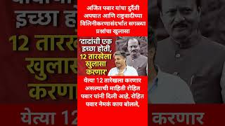दादांची एक इच्छा होती, 12 तारखेला खुलासा करणार' #ajitpawar #rohitpawar #trending #shorts #viral
