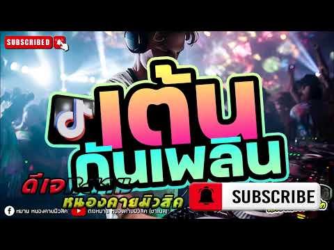 Ep.2🔥🔥🛑จัดหนัก2025 🛑🔥🔥#มาแรงtiktok  #dance2025  #จังหวะในผับ เต้นในผับ #คัดมาล่าสุด #เบสเเน่นๆ