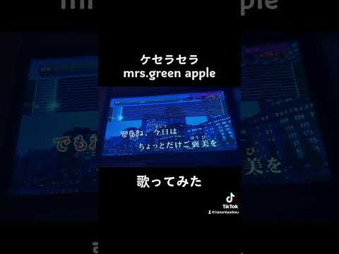 ケセラセラ ミセス 歌ってみた #shorts