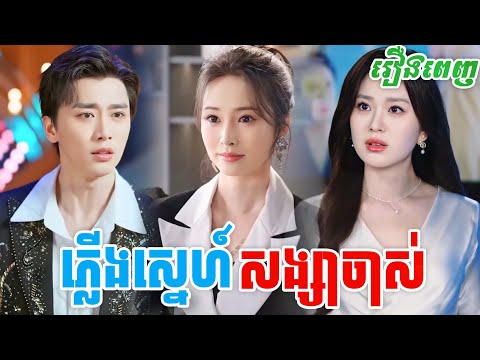 រឿង ភ្លើងស្នេហ៍ចាស់ម្ចាស់ក្រុមហ៊ុន [រឿងពេញ]  M2 Studio2 រឿងចិននិយាយខ្មែរ
