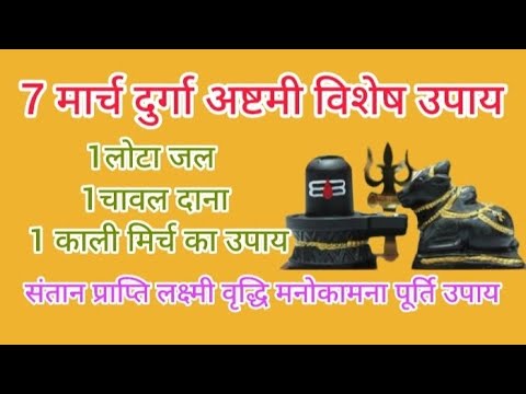 7 मार्च दुर्गा अष्टमी संतान प्राप्ति विशेष उपाय || 7March Durga ashtmi Santan Prapti #shivmahapuran