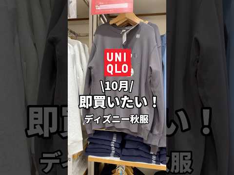 UNIQLOでディズニー秋服がやばい！！#ディズニー #shorts #disney #ミッキー #ベイマックス #uniqlo #ユニクロ #ディズニーグッズ