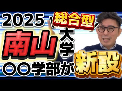 2026年度　南山大学　総合型　〇〇学部新設！？