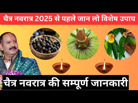 चैत्र नवरात्र 2025 की संपूर्ण जानकारी और उपाय🚩#navratra​ #pradeepmishraji​ #चैत्रनवरात