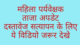 Rsmssb woman supervisor latest news today /# woman supervisor news /महिला पर्यवेक्षक भर्ती न्यूज