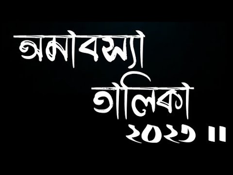 amavasya list 2023 || Omaboshya talika 2023 in bengali || অমাবস্যা তালিকা ২০২৩
