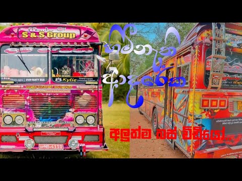 හිමිනැති ආදරේක Bus Song | අලුත්ම බස් විඩියෝ එකතුවකින්__ ||වෙනසක්..