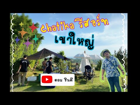 ไป Chatika รีสอร์ท #เขาใหญ่