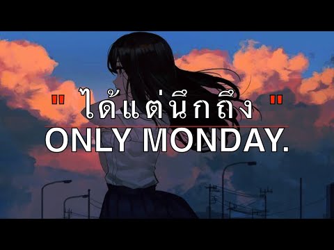 ได้แต่นึกถึง - Only Monday [เนื้อเพลง]