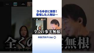 ひろゆきに激怒！ 登場した人物は… #ひろゆき #アベプラ #Shorts