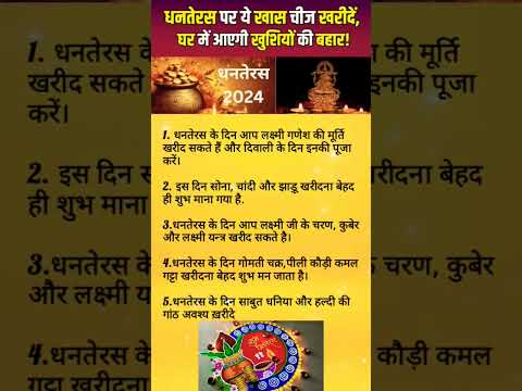 धनतेरस पर खरीदें ये खास चीज़े और चमकाएँ अपनी किस्मत।#dhanteras #lakshmipuja #diwali #diwalispecial