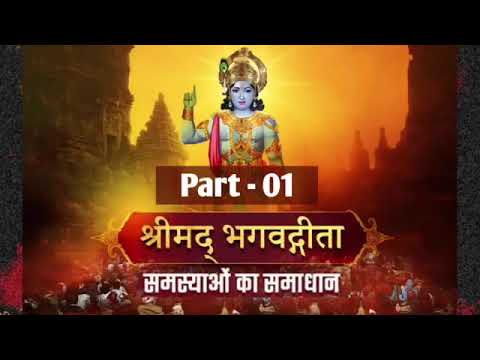 Bhagwad Geeta Hindi | Part 01 | Samasyaon Ka Samadhan | भगवद् गीता हिंदी