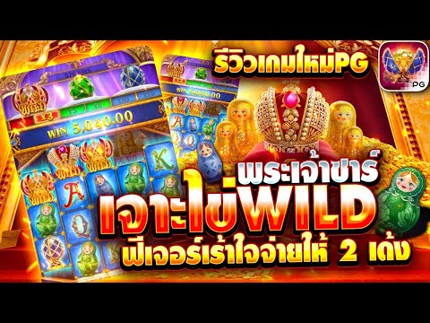 สล็อตแตกง่าย เว็บตรงสล็อต สล็อต pg สมัครสล็อตpg สล็อตวอเลทเว็บตรง รีวิวเกมTsar tsar treasures ค่ายPG