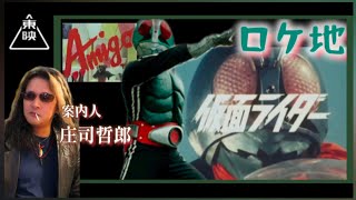 ◉仮面ライダー1号《藤岡弘》ロケ地【スナックAmigo】案内人∶庄司哲郎
