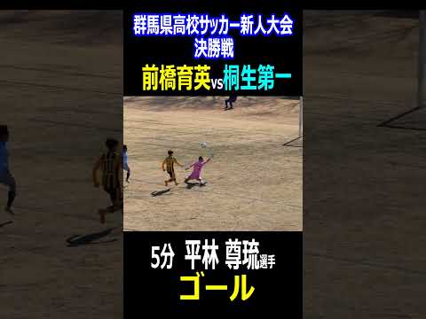 前橋育英　平林尊琉選手（２年生　JFAアカデミー福島U-15WEST）群馬県高校サッカー新人大会　決勝　先制ゴール