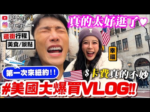 【小吳】被物價嚇瘋$$😱『第一次紐約VLOG🇺🇸』多益"245分"也能闖美國😂隱藏美食必吃！黑色星期五太好買啦！