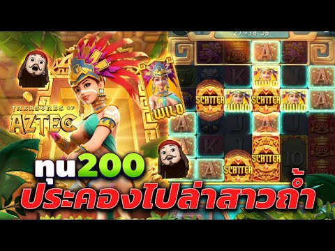 Treasures of Aztec : สล็อต สล็อตpg ทุน200 ประคองไปล่าสาวถ้ำ