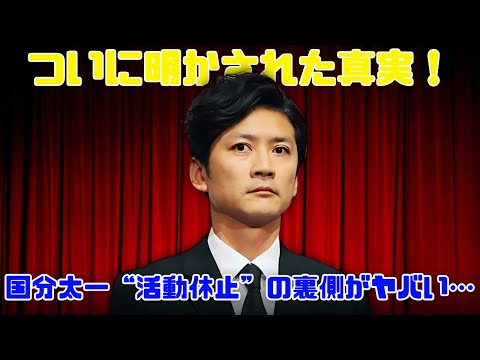 【暴露】国分太一に“裏の顔”発覚！？突然の降板と活動休止の真相とは？