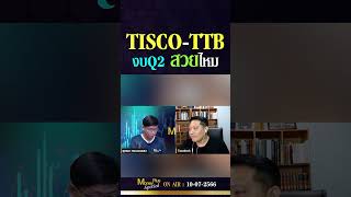 TISCO-TTB งบ Q2 สวยไหม ? คุณธนเดช  & คุณยุทธนา @MoneyPlusSpecial