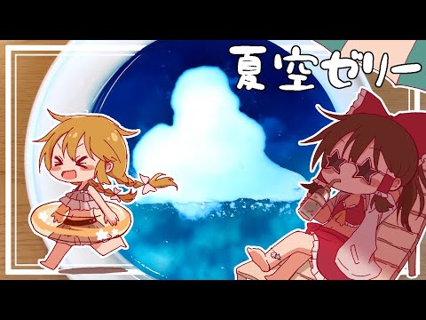 【ゆっくり料理】霊夢がゼリーとパンナコッタで作る夏空ゼリー【ゆっくり実況】