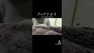 ミセスグリーンアップル「ア・プリオリ」#mrsgreenapple #ミセスグリーンアップル #歌ってみた #カバー #女性 #cover#アプリオリ #一発どり