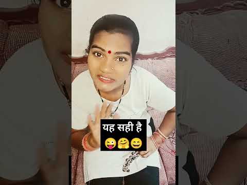 यह सही है 😜🤪🤗😄 #comedy #funny #trending #trendingshorts #viral #nain1410 #youtubeshorts #shorts