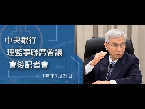 中央銀行理監事聯席會議會後記者會 108.3.21