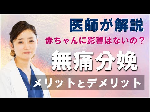 【無痛分娩】赤ちゃんに影響はないの？無痛分娩のメリット・デメリット｜関西ろうさい病院