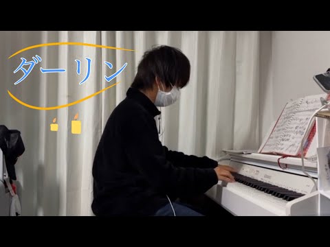 Mrs. GREEN APPLE「ダーリン」 － まぁーちゃん🍏が弾いてみた！