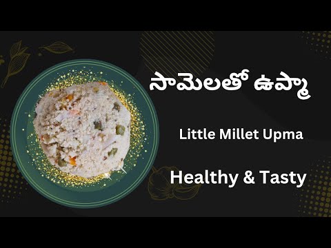 Little Millet Upma l సామెలతో ఎంతో ఆరోగ్యాకరమైన ఉప్మా l Tasty & Healthy Breakfast