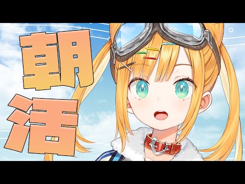 【朝活】ゲリラで1時間おはようお届け隊します【日本晴ここ/#新人vtuber】