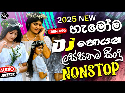 🔥Trending Dj Nonstop 2025 | Trending Dj Remix | Sinhala Party Nonstop | Dance Dj Nonstop 🎼
