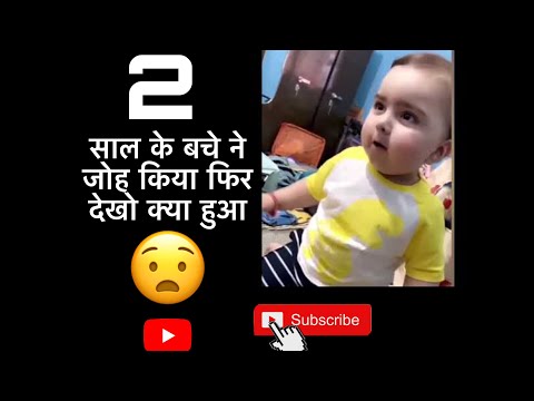 2 साल के बचे ने जोह किया फिर देखो क्या हुआ
