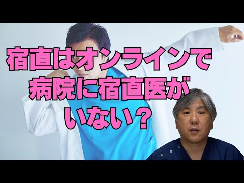 【オンラインで宿直】複数病院を遠隔勤務「この病院に宿直医はいません」