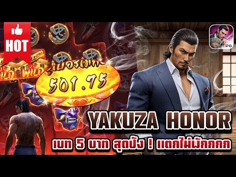 Yakuza Honor | สล็อตเกมใหม่ เกมส์ใหม่PG เกมใหม่พีจี สล็อตเกมใหม่