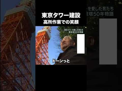 東京タワー建設、高所作業での笑顔　#建設 #建設業 #東京タワー #shorts