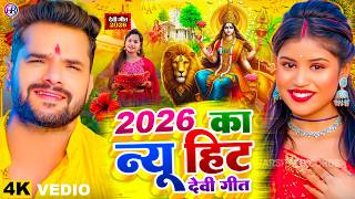 🌺पारम्परिक देवी पचरा गीत 2026🥀| Bhojpuri Devi Geet 2026 | Bhojpuri Bhakti Song | Devi Geet | bhakti