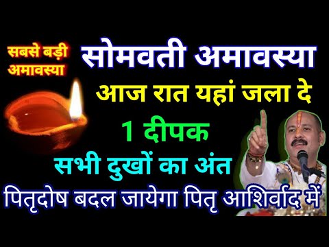 30 दिसंबर सोमवती अमावस्या यहां जलाए 1 दीपक पूर्वजों को मिलेगी मुक्ति होगे मालामाल #pradeepmishra