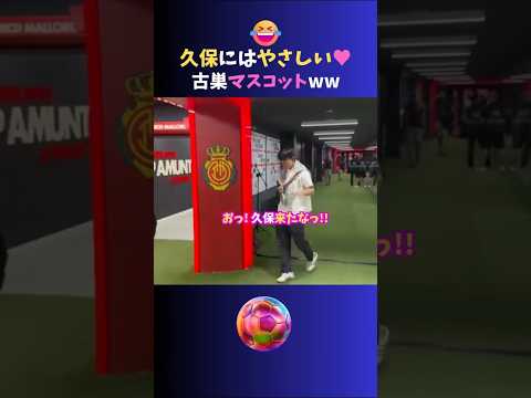 久保建英にはやさしい✨古巣マジョルカの暴れん坊マスコット😈ww #サッカー日本代表 #久保建英