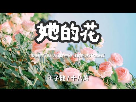 她的花 - 王子健 / 十八薰  「晚归的风啊 请你转告他 我的想念开在盛夏」 【动态歌词Lyrics】