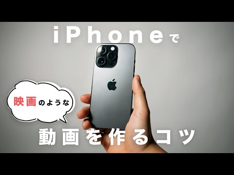 iPhoneでシネマティックな動画を作るコツ！これだけでiPhone動画が劇的に変わる！