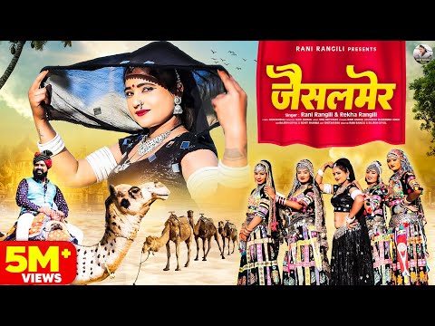 जैसलमेर(Full Video )RANI RANGILI Letest Virel Dj Song|New Rajasthani Song 2024|Kunwar Mahendra Singh