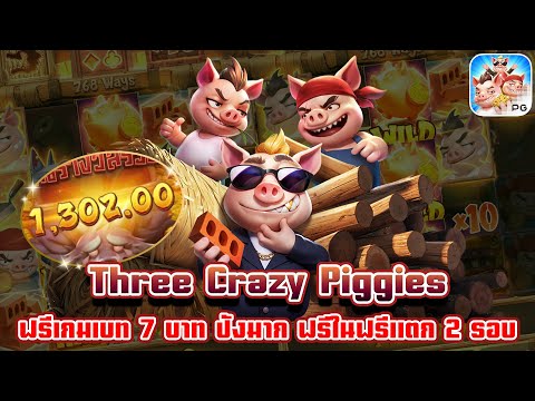 Three Crazy Piggies | สล็อตpg เกมใหม่pg | ฟรีเกมเบท 7 บาท ปังมาก ฟรีในฟรีแตก 2 รอบ ! 😱