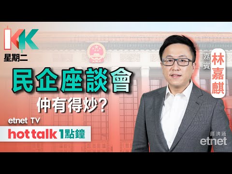 2025-02-18｜民營座談會可以炒幾耐？｜大行睇好AI醫療股前景｜醫渡科技仲可跟進？｜#KK星期二 #林嘉麒 #直播｜hot talk 1點鐘